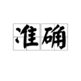 準確