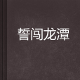 誓闖龍潭 誓闖龍潭