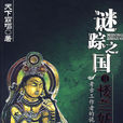 謎蹤之國Ⅱ樓蘭妖耳(樓蘭妖耳) 謎蹤之國Ⅱ樓蘭妖耳(樓蘭妖耳)