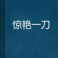 驚艷一刀 驚艷一刀