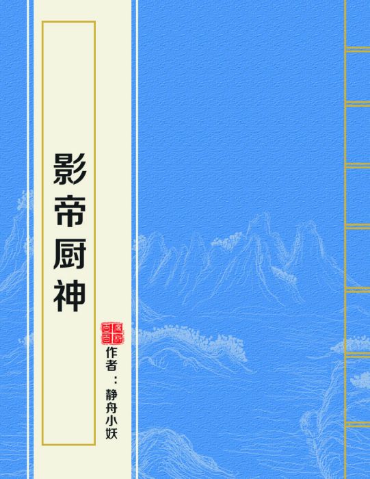 影帝廚神 影帝廚神