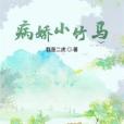 病嬌小竹馬 病嬌小竹馬