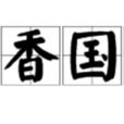 天香國色(詞語) 天香國色(詞語)