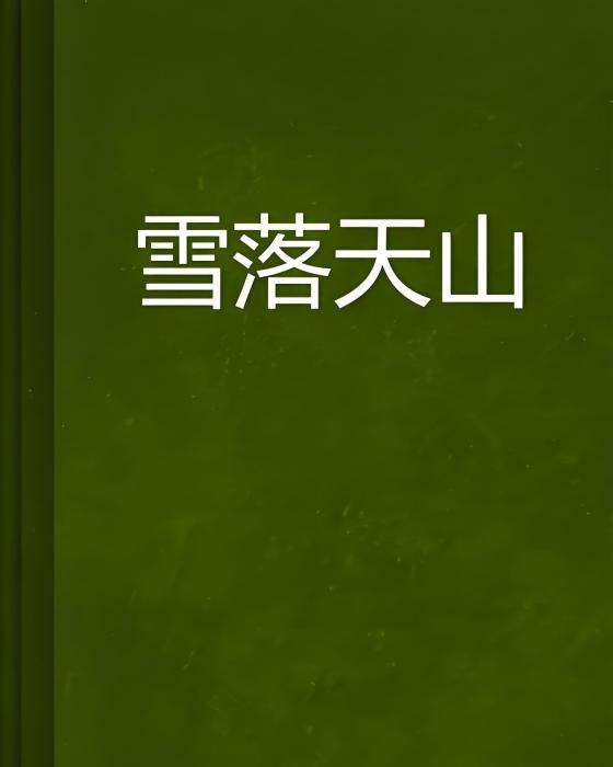 雪落天山 雪落天山