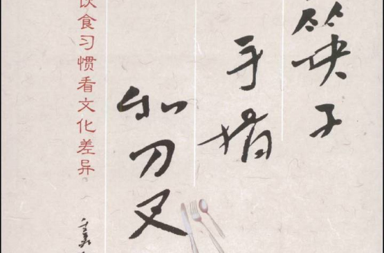筷子、手指和刀叉：從飲食習慣看文化差異(筷子手指和刀叉)