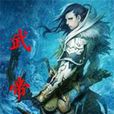 武帝(高樓大廈所著網路小說) 武帝(高樓大廈所著網路小說)
