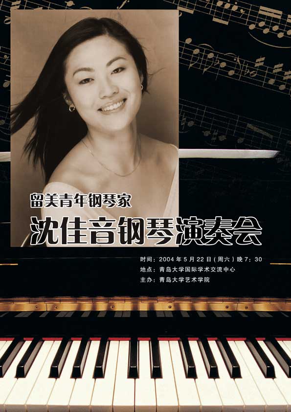 2004年沈佳音鋼琴演奏會海報