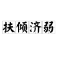 扶傾濟弱 扶傾濟弱