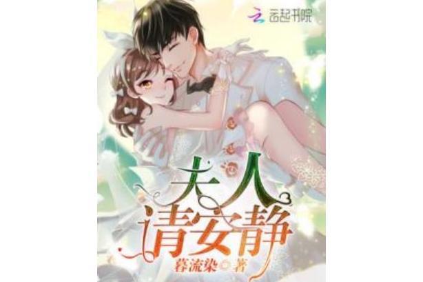夫人請安靜 夫人請安靜
