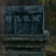 猗氏故城 猗氏故城