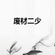 廢材二少 廢材二少