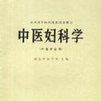 中醫婦科學