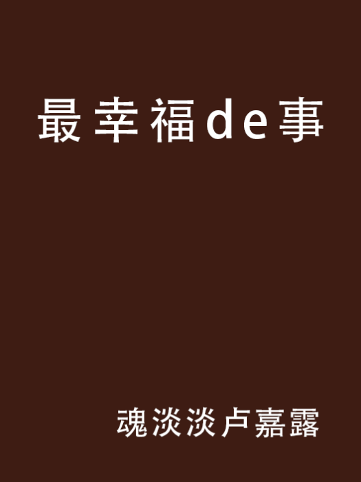 最幸福de事 最幸福de事