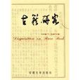 古籍研究(安徽大學出版社2009年版圖書) 古籍研究(安徽大學出版社2009年版圖書)