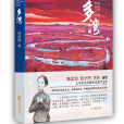 多灣(2015年浙江文藝出版社出版的圖書) 多灣(2015年浙江文藝出版社出版的圖書)