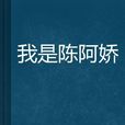 我是陳阿嬌