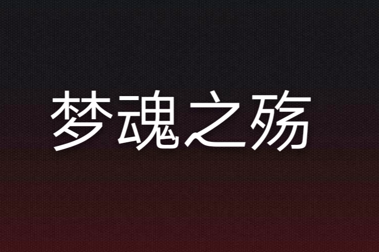 夢魂之殤