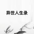 異世人生錄 異世人生錄
