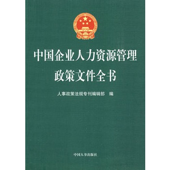 中國企業人力資源管理政策檔案全書