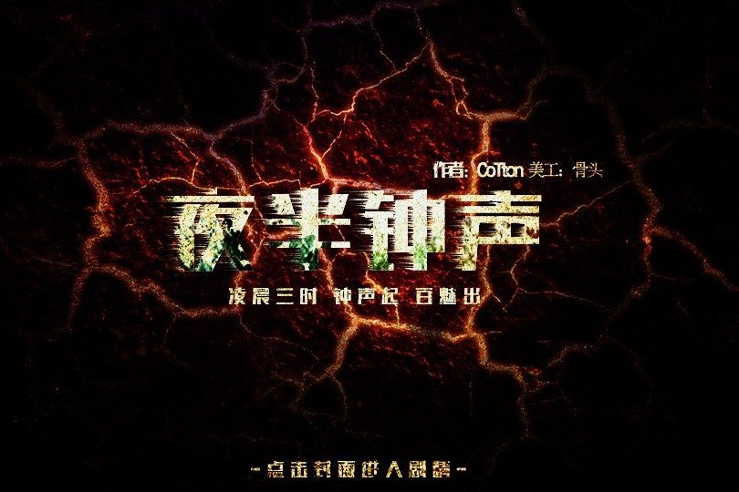 夜半鐘聲(閃藝懸疑遊戲) 夜半鐘聲(閃藝懸疑遊戲)