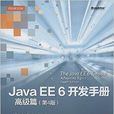 Java EE 6開發手冊·高級篇