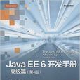 Java EE 6開發手冊·高級篇 Java EE 6開發手冊·高級篇
