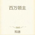 百萬領主 百萬領主