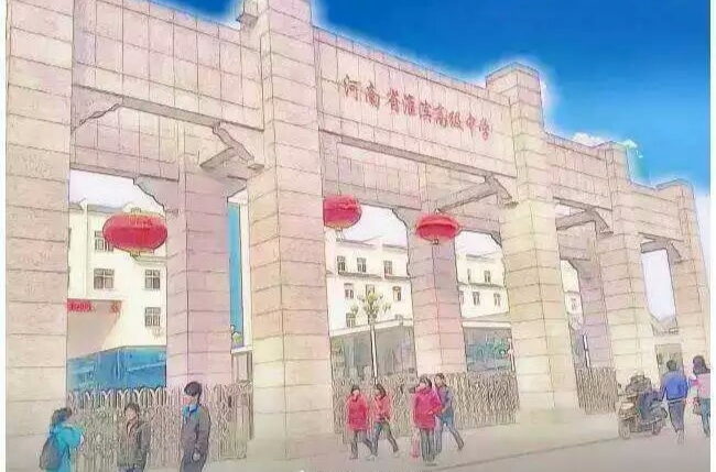 河南省淮濱高級中學(淮濱高中)