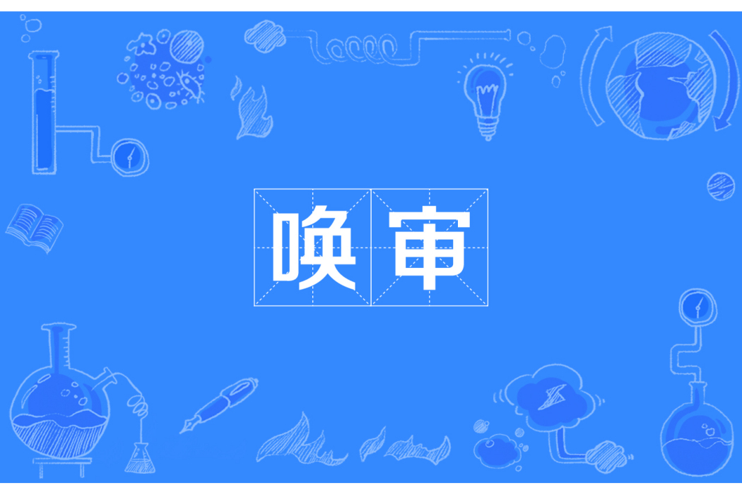 喚審 喚審