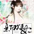 新歡王妃 新歡王妃