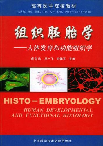 組織胚胎學(組織胚胎學邱文興版)