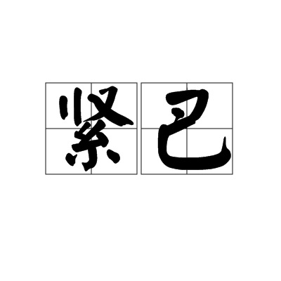 緊巴 緊巴