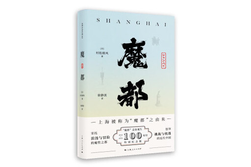 魔都(2023年上海人民出版社出版的圖書) 魔都(2023年上海人民出版社出版的圖書)