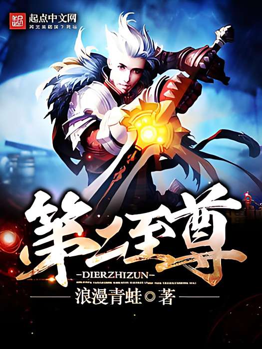 第二至尊 第二至尊