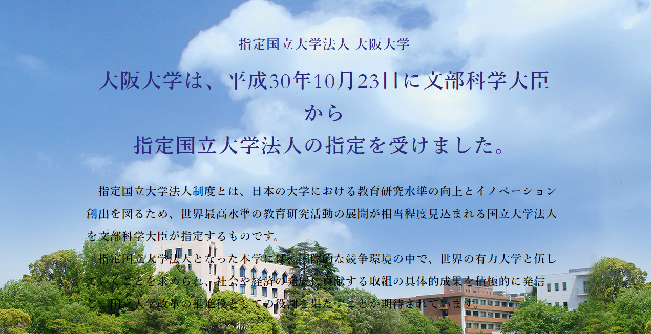 大阪大學，成為指定國立大學