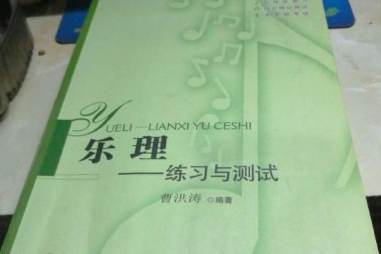 樂理(2007年四川大學出版社出版的圖書) 樂理(2007年四川大學出版社出版的圖書)
