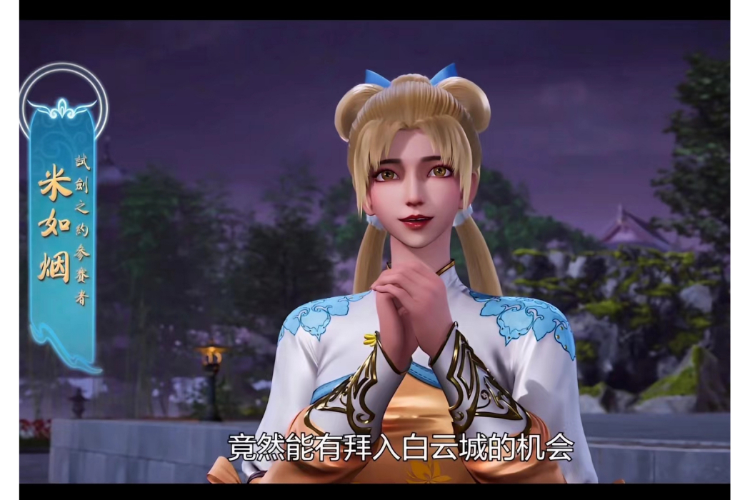米如煙(《劍仙在此》及其衍生作品中的女性角色) 米如煙(《劍仙在此》及其衍生作品中的女性角色)