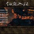 紹定入絡 紹定入絡