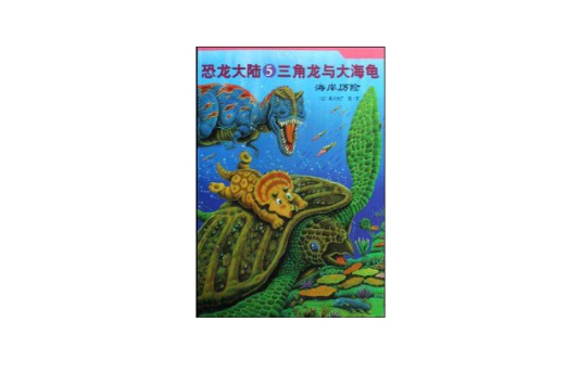 恐龍大陸5 恐龍大陸5