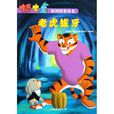 老虎拔牙 老虎拔牙