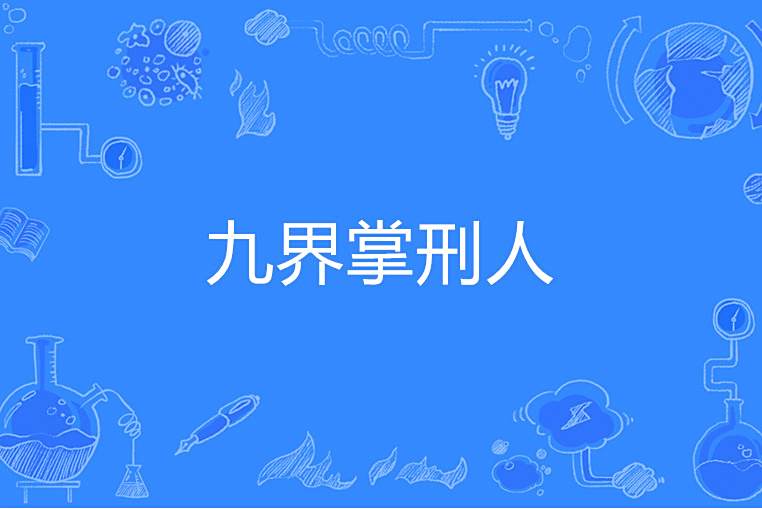 九界掌刑人 九界掌刑人