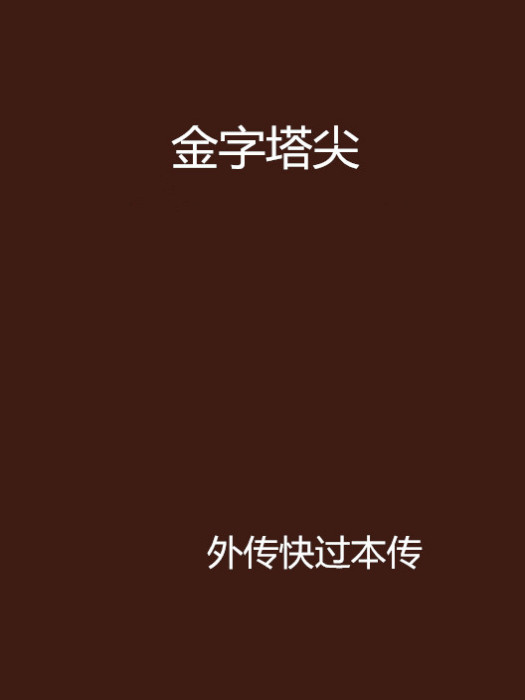 金字塔尖 金字塔尖