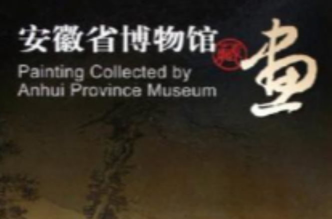 安徽省博物館藏畫