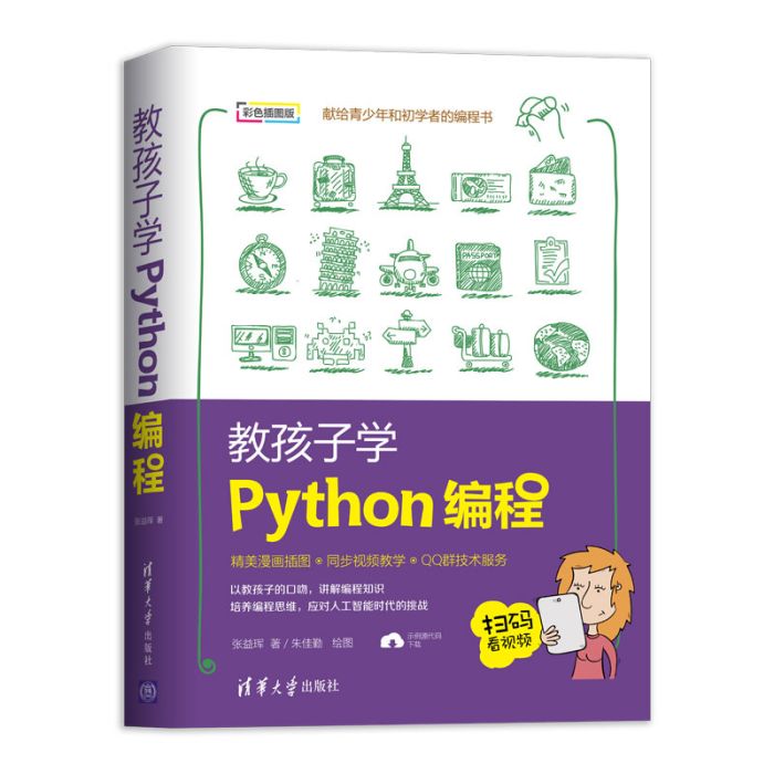 教孩子學Python編程 教孩子學Python編程