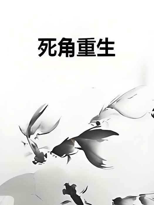 死角重生 死角重生