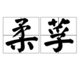 柔莩