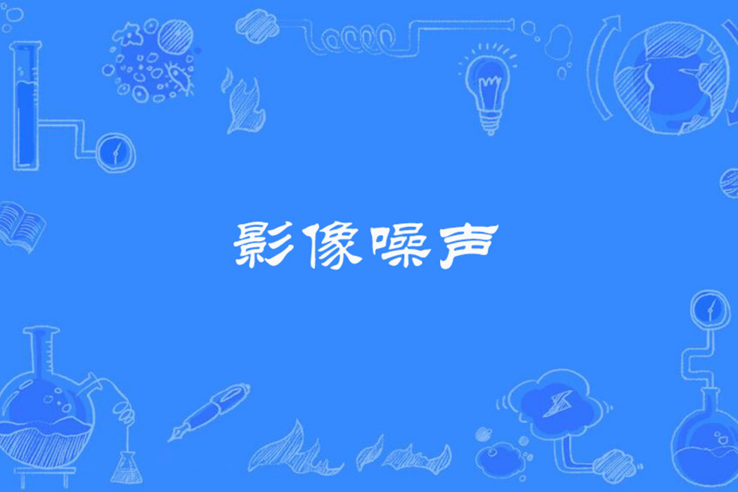 影像噪聲 影像噪聲