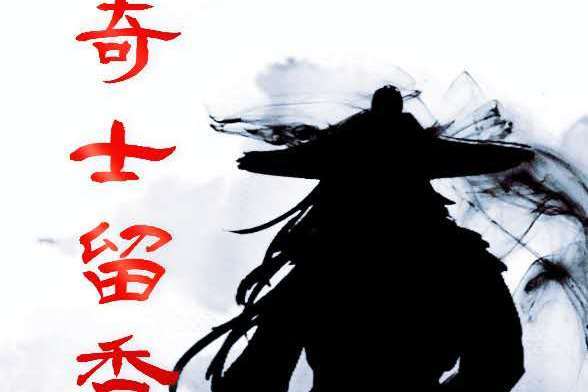 奇士留香 奇士留香