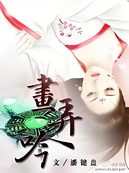 畫弄吟