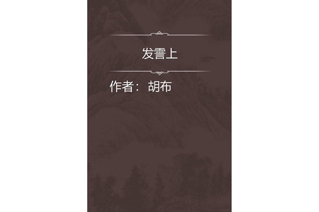發霅上 發霅上